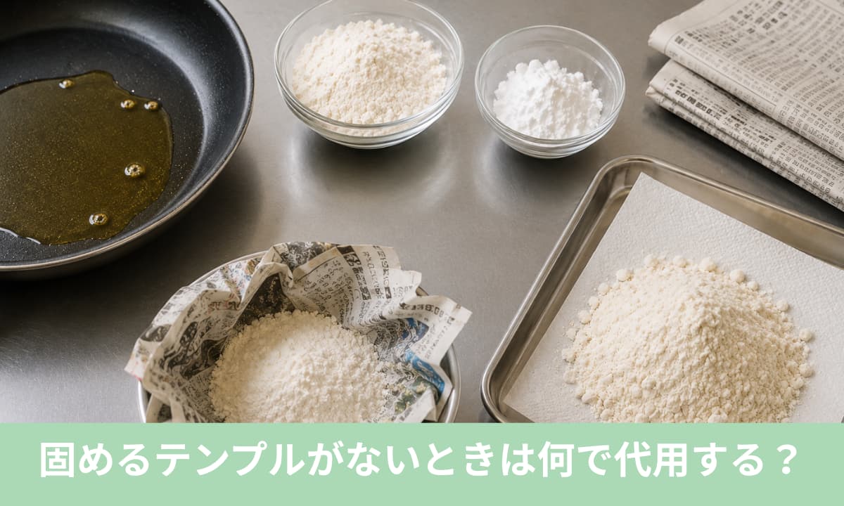 固めるテンプルがない時の代用品
