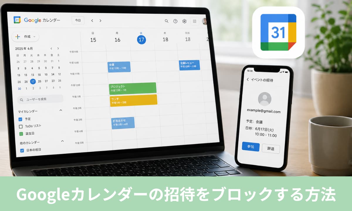 Googleカレンダーの招待をブロックする方法|特定の相手だけ止められる