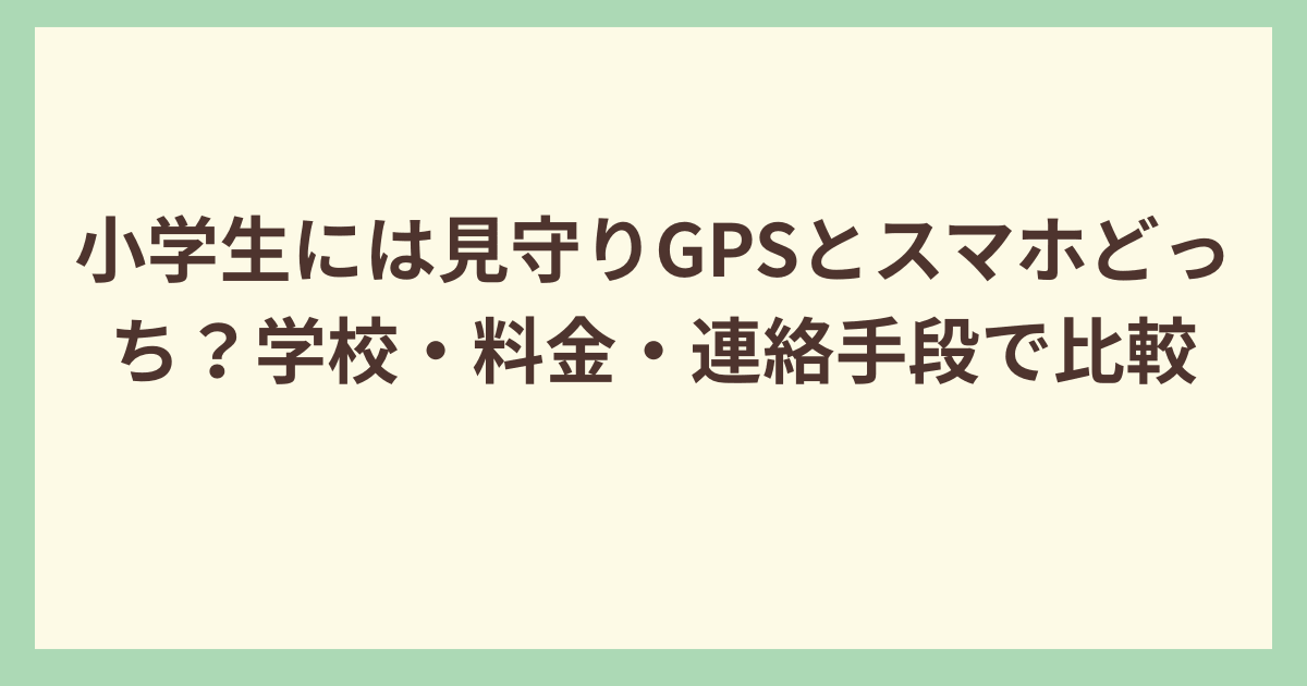 小学生には見守りGPS？それとも携帯