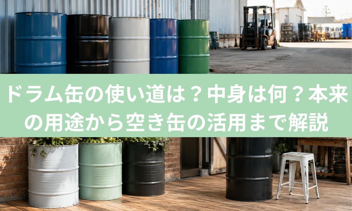 ドラム缶の使い道は？中身は何？本来の用途から空き缶の活用まで解説