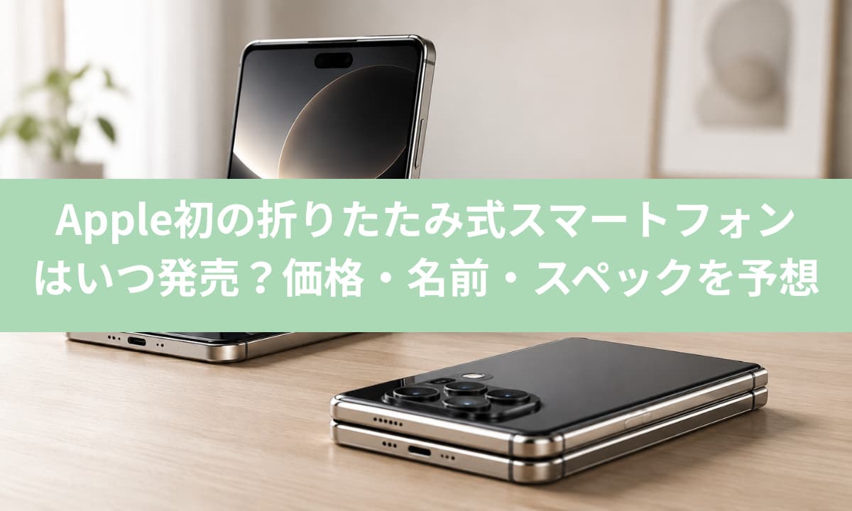 新iPhone 折りたたみ式スマートフォン