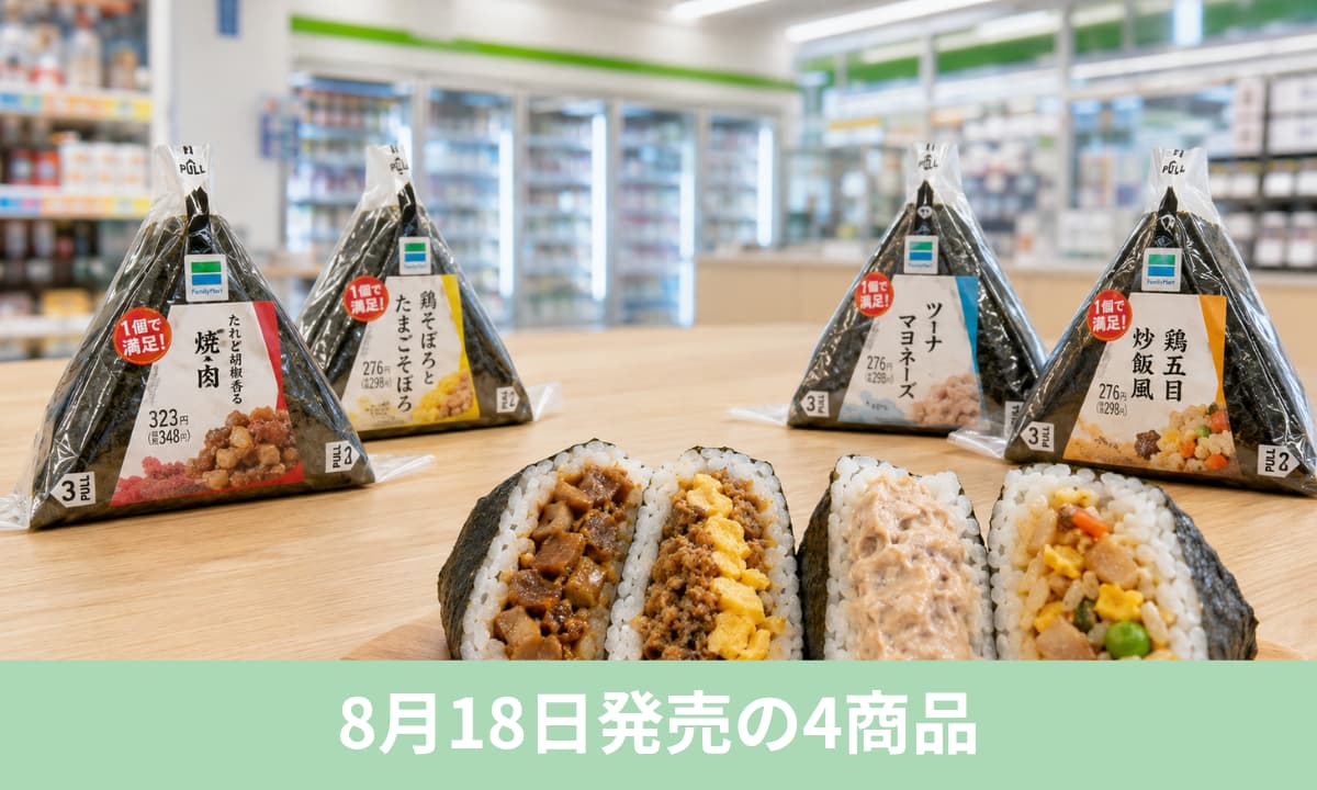 ファミリーマートの一品完結型おにぎりは8月18日発売の4商品