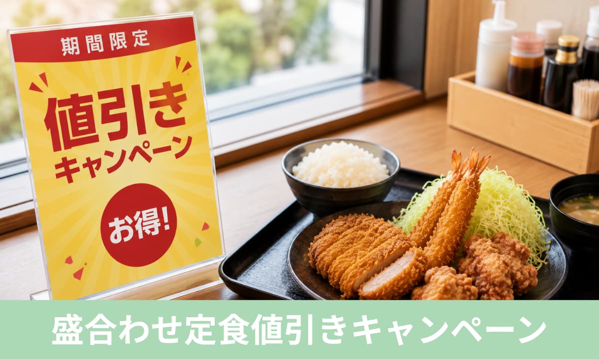 松のや 盛合わせ定食値引きキャンペーンはいつから？