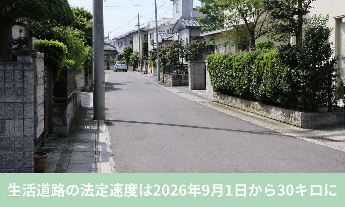生活道路の法定速度は2026年9月1日から30キロに
