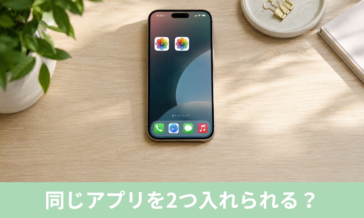 iPhone同じアプリを2つ入れられる？