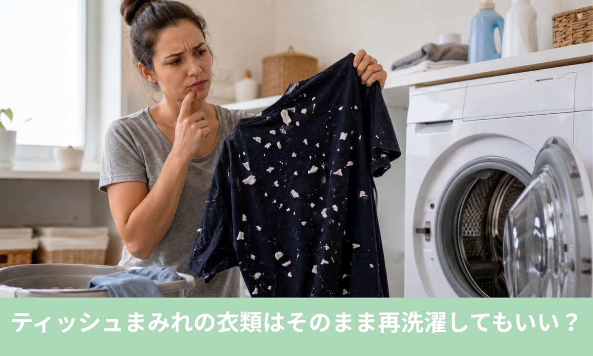 ティッシュまみれの衣類はそのまま再洗濯してもいい?