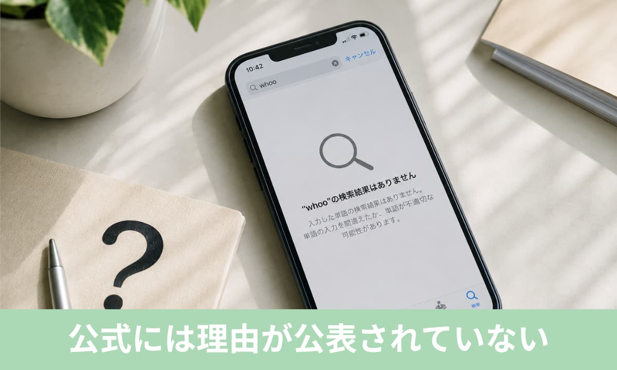 whooがApp Storeから消えた原因は？公式には理由が公表されていない