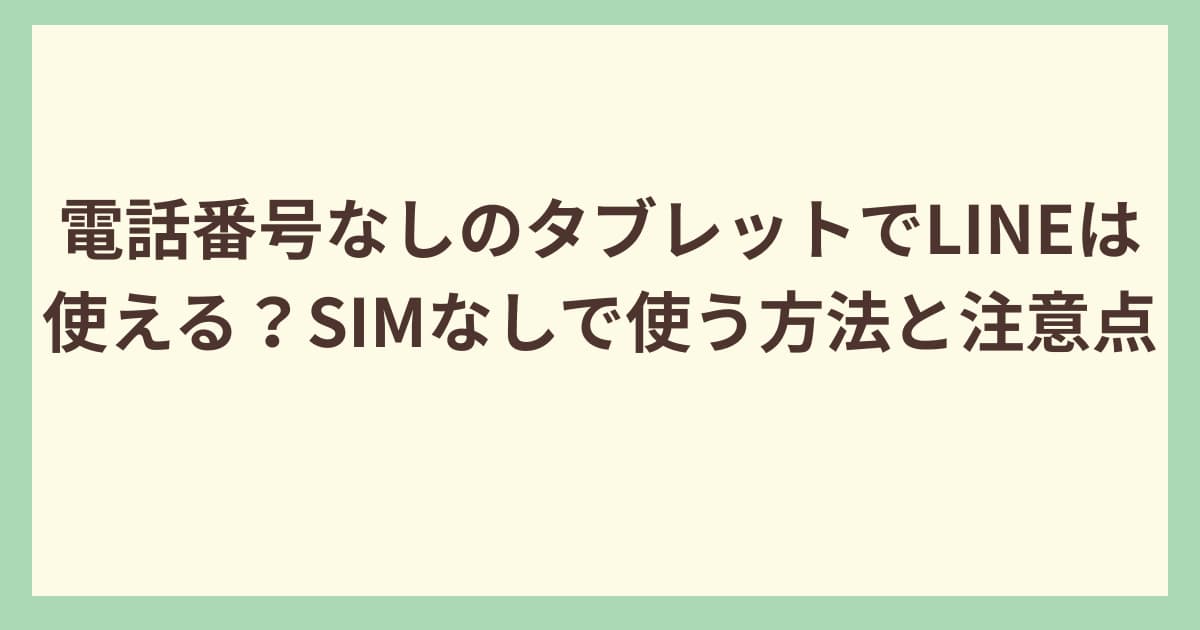 電話番号なしのタブレットでLINEを使う