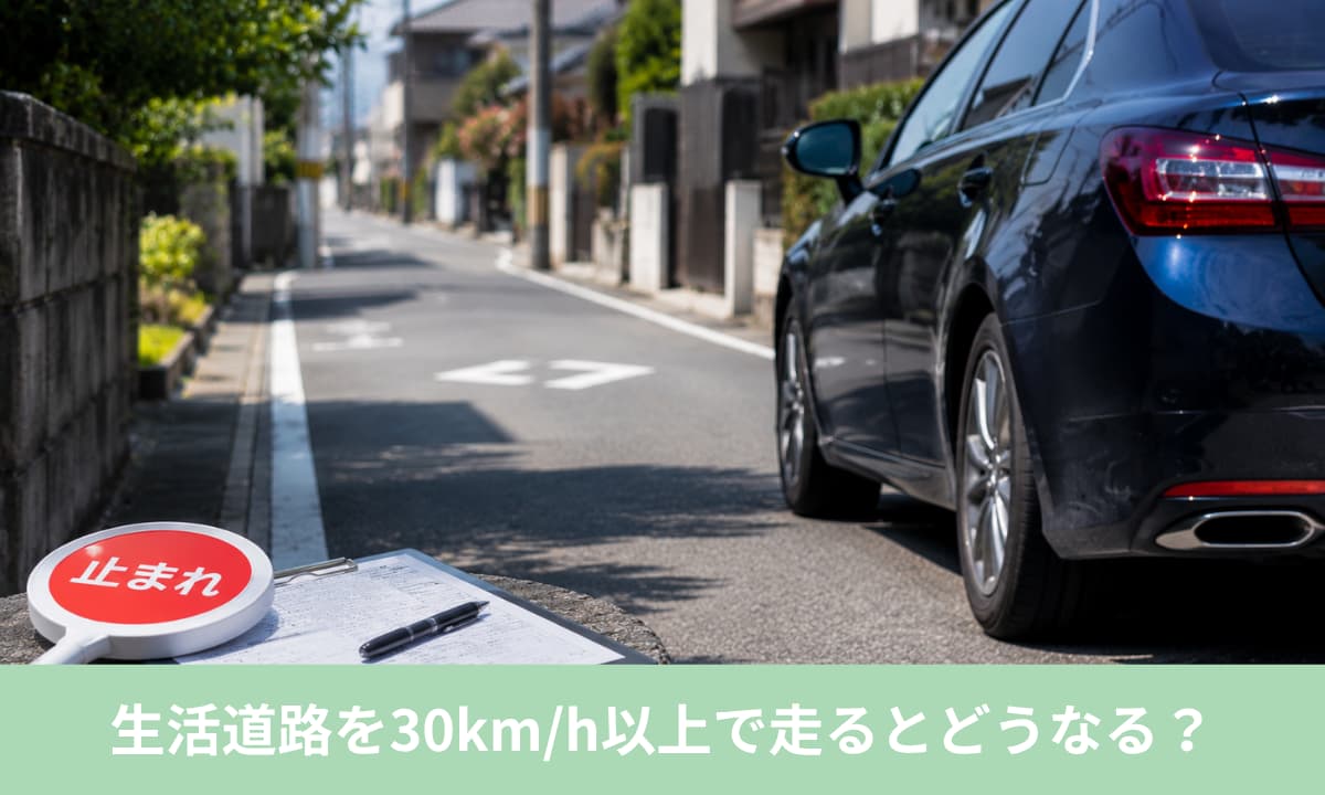 生活道路を30km/h以上で走るとどうなる？反則金と違反点数