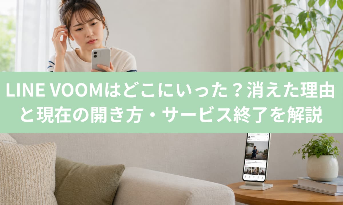 LINE VOOMはどこにいった？消えた理由と現在の開き方・サービス終了を解説