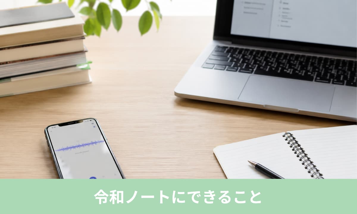 令和ノートとは？できることを結論からわかりやすく解説