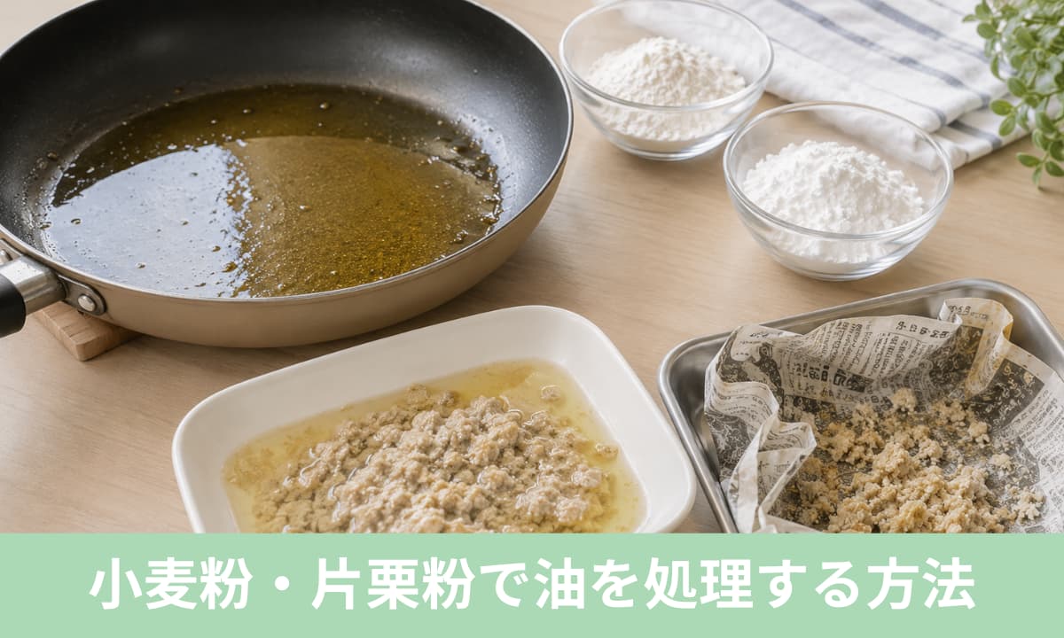 小麦粉・片栗粉で油を処理