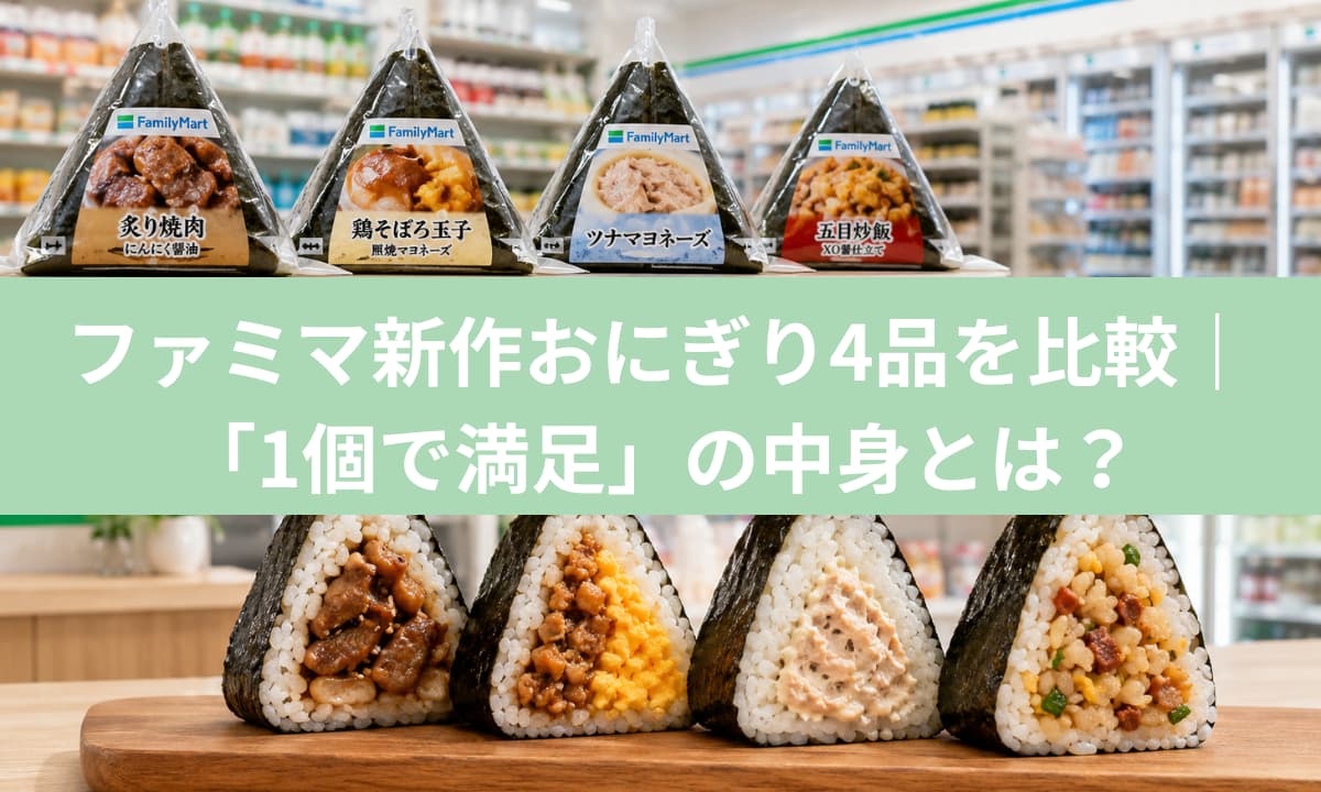 ファミマ新作おにぎり4品を比較｜「1個で満足」の中身とは？