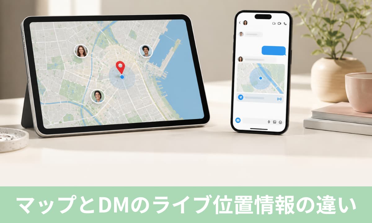 InstagramマップとDMのライブ位置情報の違い