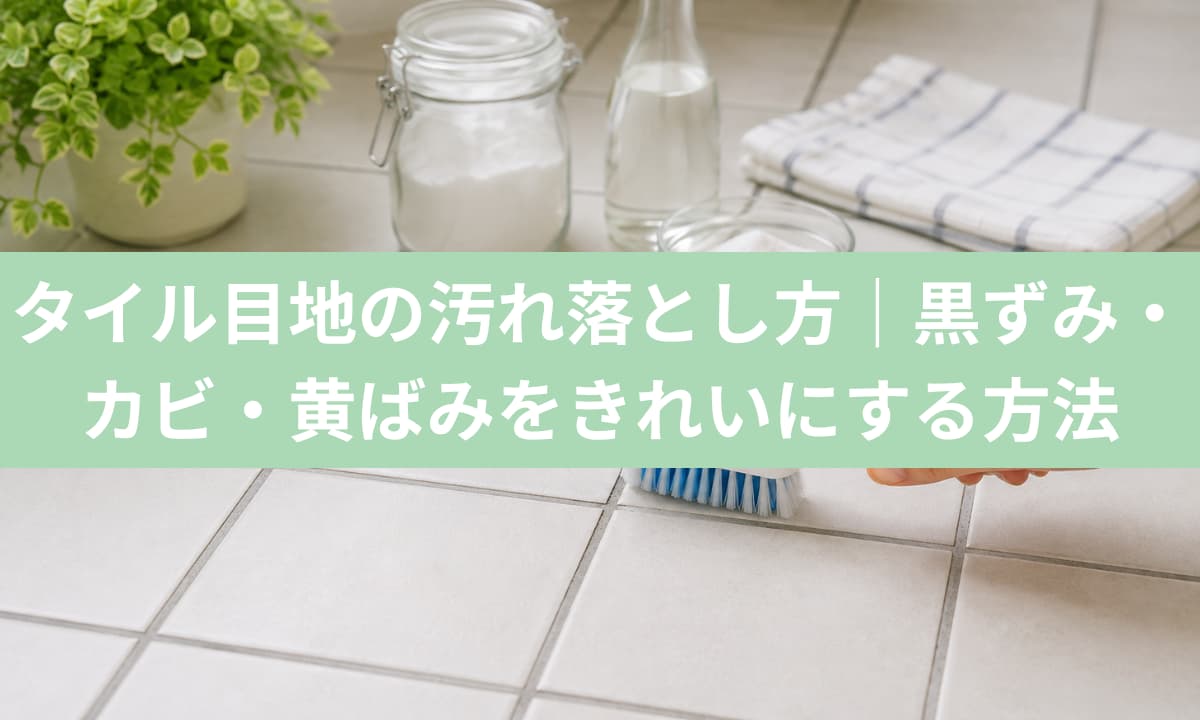 タイル目地を綺麗にする方法
