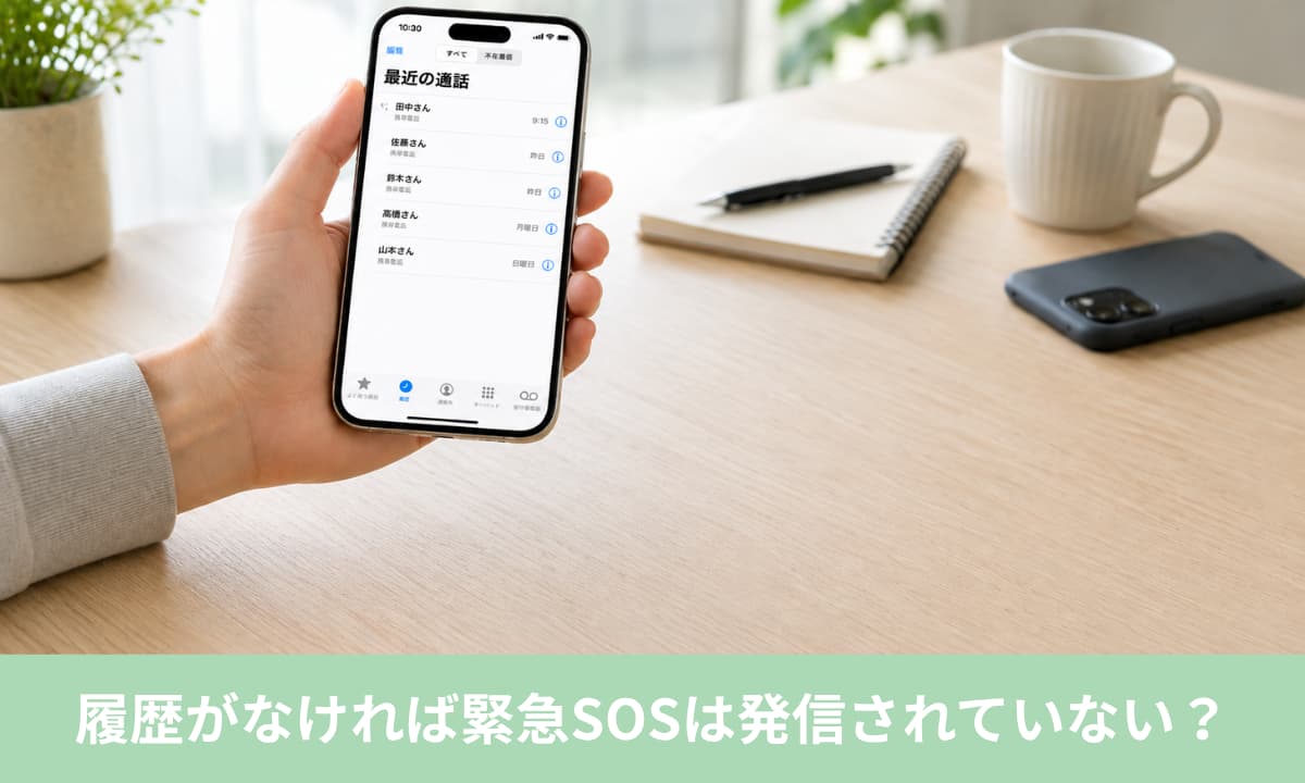 電話アプリに履歴がなければ緊急SOSは発信されていない？