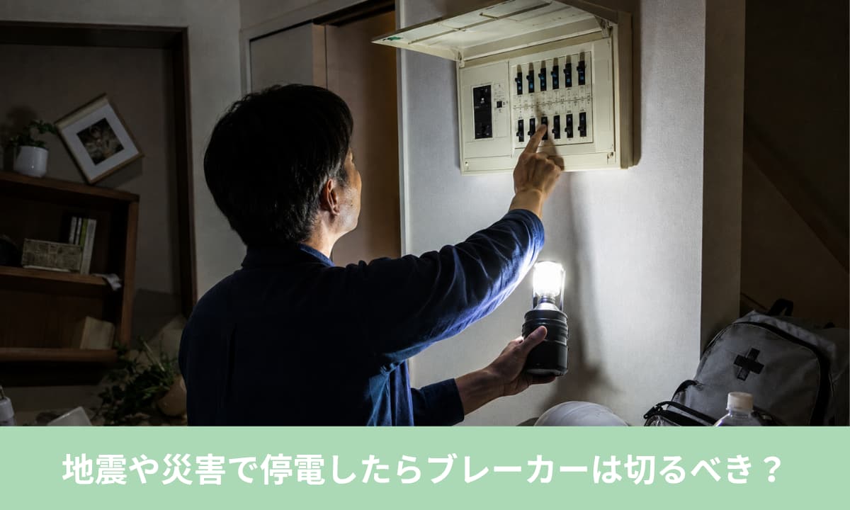 地震や災害で停電したらブレーカーは切るべき?