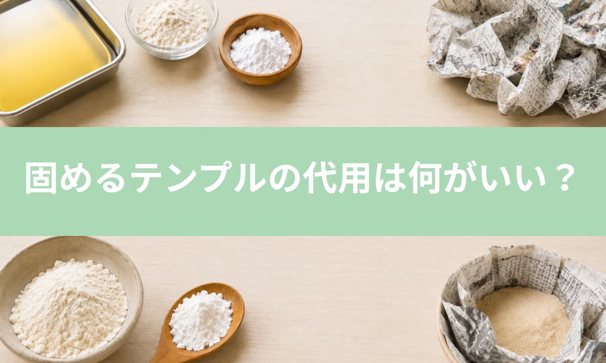 固めるテンプルの代用品　家庭であるもの