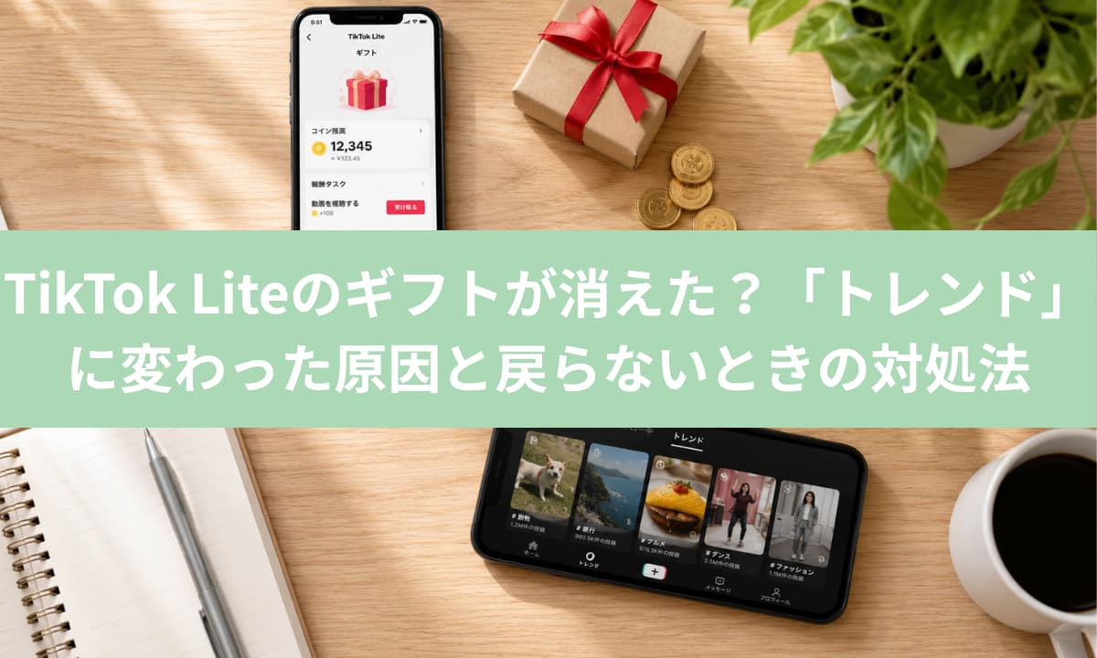 TikTok Liteのギフトが消えた？「トレンド」に変わった原因と戻らないときの対処法